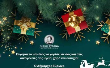 Ευχές για το νέο έτος – Δήμος Βύρωνα