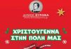 Χριστουγεννιάτικο Πάρτι, στην Παιδική Χαρά Νέας Ελβετίας την Κυριακή 19 Δεκεμβρίου, στις 11.00
