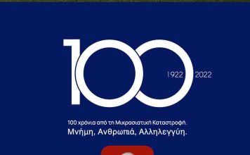 Δήμος Βύρωνα: Επιτροπή προσωπικοτήτων για τις επετειακές εκδηλώσεις των 100 χρόνων από τη Μικρασιατική Καταστροφή