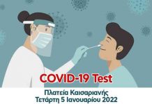 Δωρεάν Covid-19 test την Τετάρτη 5 Ιανουαρίου 2022 στην Πλατεία Καισαριανής, από τον Δήμο Καισαριανής.