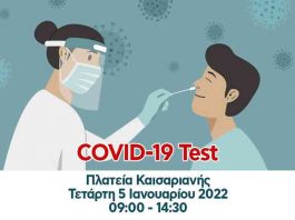 Δωρεάν Covid-19 test την Τετάρτη 5 Ιανουαρίου 2022 στην Πλατεία Καισαριανής, από τον Δήμο Καισαριανής.