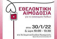 Κάλεσμα για εθελοντική αιμοδοσία από τον Σύλλογο Γονέων και Κηδεμόνων του 3 Δημοτικού Σχολείου Καισαριανής στις 30/1/22 και ώρα 10:00-13:30