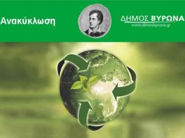 Άρχισε το πρόγραμμα συλλογής ανακυκλώσιμων υλικών με αυτοκινούμενα πράσινα σημεία και στον Βύρωνα