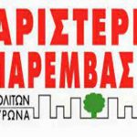 ΑΡ.ΠΑ. Βύρωνα: Να πάψουν οι ποινικές και πειθαρχικές διώξεις φοιτητών-τριών που συνελήφθησαν στην Αρχιτεκτονική Σχολή στις 14/10