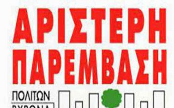 ΑΡ.ΠΑ. Βύρωνα: Να πάψουν οι ποινικές και πειθαρχικές διώξεις φοιτητών-τριών που συνελήφθησαν στην Αρχιτεκτονική Σχολή στις 14/10