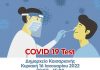 Δωρεάν Covid-19 test την Κυριακή 16 Ιανουαρίου 2022 στο Δημαρχείο Καισαριανής.