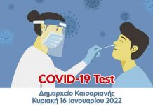 Δωρεάν Covid-19 test την Κυριακή 16 Ιανουαρίου 2022 στο Δημαρχείο Καισαριανής.