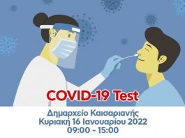 Δωρεάν Covid-19 test την Κυριακή 16 Ιανουαρίου 2022 στο Δημαρχείο Καισαριανής.