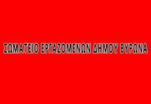 Το Σωματείο Εργαζομένων Δήμου Βύρωνα εξέδωσε ανακοίνωση
