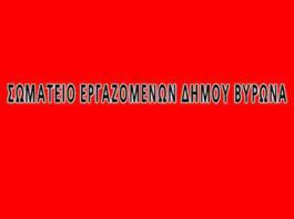 Το Σωματείο Εργαζομένων Δήμου Βύρωνα εξέδωσε ανακοίνωση