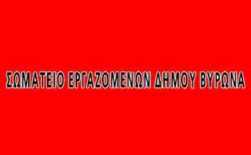 Το Σωματείο Εργαζομένων Δήμου Βύρωνα εξέδωσε ανακοίνωση