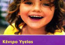 2η διαδικτυακή συνάντηση του Κέντρου Υγείας του Παιδιού Καισαριανής