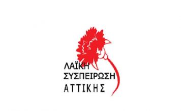 Λ.Σ Αττικής: Για τις ανθρώπινες απώλειες και τις καταστροφές υπεύθυνη είναι η εγκληματική πολιτική της κυβέρνησης