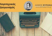 8ος Λογοτεχνικός Διαγωνισμός Δήμου Βύρωνα!