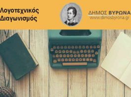 8ος Λογοτεχνικός Διαγωνισμός Δήμου Βύρωνα!