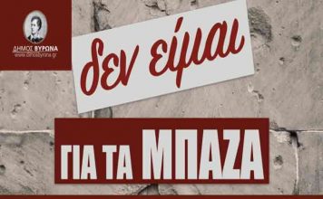 Δήμος Βύρωνα: Απαγορεύεται η απόθεση μπάζων σε κάδους απορριμμάτων και πεζοδρόμια