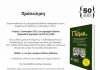 Εκδήλωση υπό την αιγίδα του Δήμου Βύρωνα, την Τετάρτη 12 Ιανουαρίου και ώρα 18.00