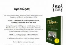 Εκδήλωση υπό την αιγίδα του Δήμου Βύρωνα, την Τετάρτη 12 Ιανουαρίου και ώρα 18.00