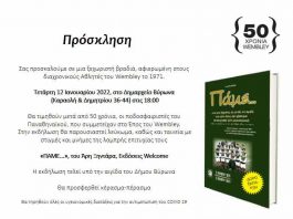 Εκδήλωση υπό την αιγίδα του Δήμου Βύρωνα, την Τετάρτη 12 Ιανουαρίου και ώρα 18.00