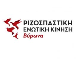 Ριζοσπαστική Ενωτική Κίνηση Βύρωνα: Αποχώρησε από τη συνεδρίαση του Δημοτικού συμβουλίου για τις δημαιρεσίες και Δελτίο Τύπου