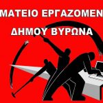 Σωμ. Εργαζ. Βύρωνα: Τα παιδιά και οι εργαζόμενοι του Δήμου Βύρωνα δικαιούνται αξιοπρεπείς, ασφαλείς και πλήρεις παροχές