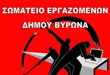 Σωματείο Εργαζομένων Δ. Βύρωνα: Καταγγέλλουμε την κατάσταση που επικρατεί στο Τμήμα Πρασίνου