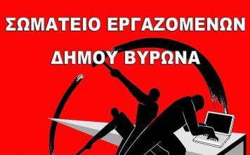 Σωμ. Εργαζομένων Βύρωνα: Ανακοίνωση για την έγκριση εργολαβίας παροχής υπηρεσιών συντήρησης πρασίνου 2025