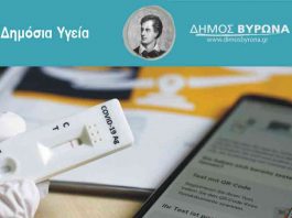 PCR στα 28 ευρώ και rapidtests στα 4 ευρώ, δωρεάν για τους εργαζόμενους με επιβάρυνση του Δήμου Βύρωνα