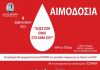 Εθελοντική Αιμοδοσία του Δήμου Βύρωνα, την Τετάρτη (9/2)