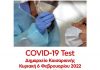 Δωρεάν Covid-19 test την Κυριακή 6 Φεβρουαρίου 2022 στο Δημαρχείο Καισαριανής.