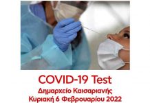 Δωρεάν Covid-19 test την Κυριακή 6 Φεβρουαρίου 2022 στο Δημαρχείο Καισαριανής.
