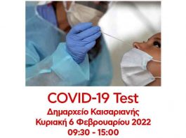 Δωρεάν Covid-19 test την Κυριακή 6 Φεβρουαρίου 2022 στο Δημαρχείο Καισαριανής.