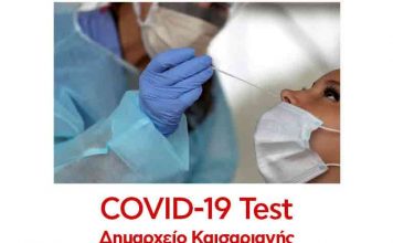 Δωρεάν Covid-19 test την Κυριακή 6 Φεβρουαρίου 2022 στο Δημαρχείο Καισαριανής.