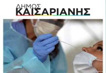 Rapid test την Κυριακή 13 Μαρτίου στο Δημαρχείο Καισαριανής 09:30 – 14:30