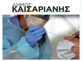 Rapid test την Κυριακή 13 Φεβρουαρίου στο Δημαρχείο Καισαριανής 09:30 – 15:00