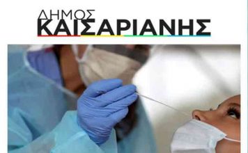 Rapid test την Τετάρτη 9 Μαρτίου στο Δημαρχείο Καισαριανής 09:00 – 14:30