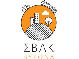 Γνωρίστε και συν-διαμορφώστε το Σχέδιο Βιώσιμης Αστικής Κινητικότητας (ΣΒΑΚ) Βύρωνα