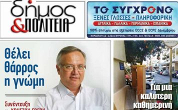 Δήμος & Πολιτεία: Φύλλο #19 – Φεβρουάριος 2022