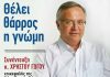 ΣΥΝΕΝΤΕΥΞΗ κ. ΧΡ. ΓΩΓΟΥ Θέλει θάρρος η γνώμη