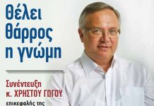 ΣΥΝΕΝΤΕΥΞΗ κ. ΧΡ. ΓΩΓΟΥ Θέλει θάρρος η γνώμη