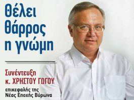 ΣΥΝΕΝΤΕΥΞΗ κ. ΧΡ. ΓΩΓΟΥ Θέλει θάρρος η γνώμη