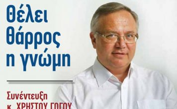 ΣΥΝΕΝΤΕΥΞΗ κ. ΧΡ. ΓΩΓΟΥ Θέλει θάρρος η γνώμη