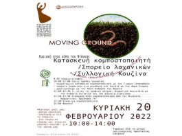 Κατασκευή κομποστοποιητή και Σπορείου λαχανικών στον κήπο του «Ντάνκαν» την Κυριακή 20/2/2022