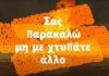 Δήμος Βύρωνα: Λέμε ΟΧΙ σε κάθε μορφή βίας!