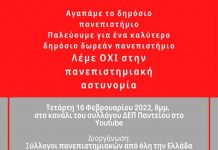 Την Τετάρτη 16 Φεβρουαρίου 2022 στις 8 μμ λέμε ΟΧΙ στην πανεπιστημιακή αστυνομία