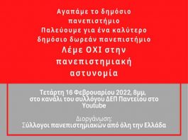 Την Τετάρτη 16 Φεβρουαρίου 2022 στις 8 μμ λέμε ΟΧΙ στην πανεπιστημιακή αστυνομία