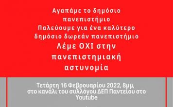 Την Τετάρτη 16 Φεβρουαρίου 2022 στις 8 μμ λέμε ΟΧΙ στην πανεπιστημιακή αστυνομία