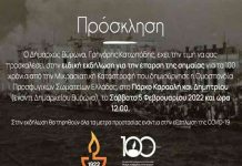 Εκδήλωση για τα 100 χρόνια από την Μικρασιατική Καταστροφή, στο Πάρκο Καραολή & Δημητρίου, το Σάββατο 5 Φεβρουαρίου 2022 και ώρα 12.00