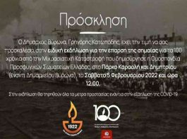Εκδήλωση για τα 100 χρόνια από την Μικρασιατική Καταστροφή, στο Πάρκο Καραολή & Δημητρίου, το Σάββατο 5 Φεβρουαρίου 2022 και ώρα 12.00