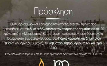 Εκδήλωση για τα 100 χρόνια από την Μικρασιατική Καταστροφή, στο Πάρκο Καραολή & Δημητρίου, το Σάββατο 5 Φεβρουαρίου 2022 και ώρα 12.00